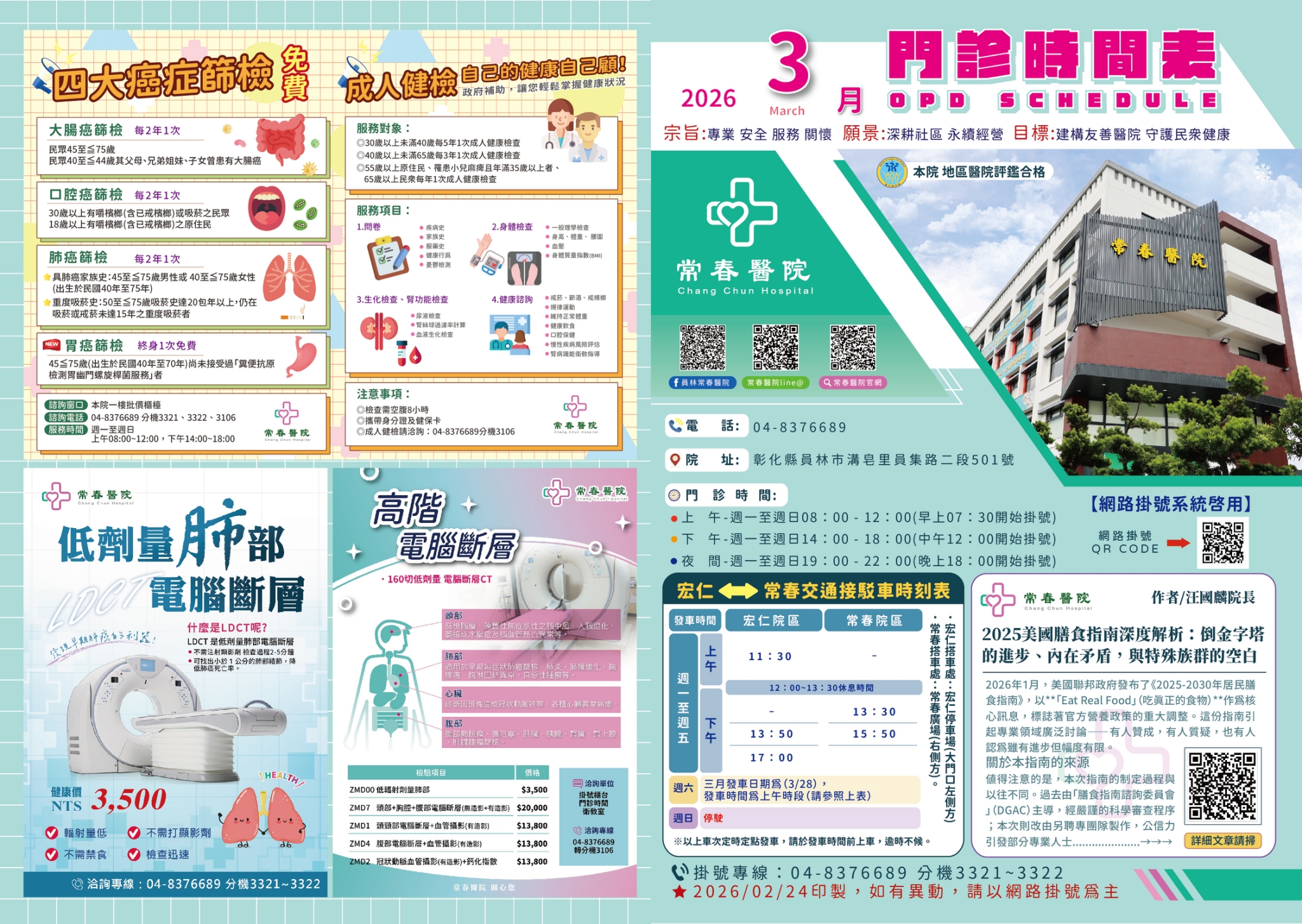 常春門診表115年03月份